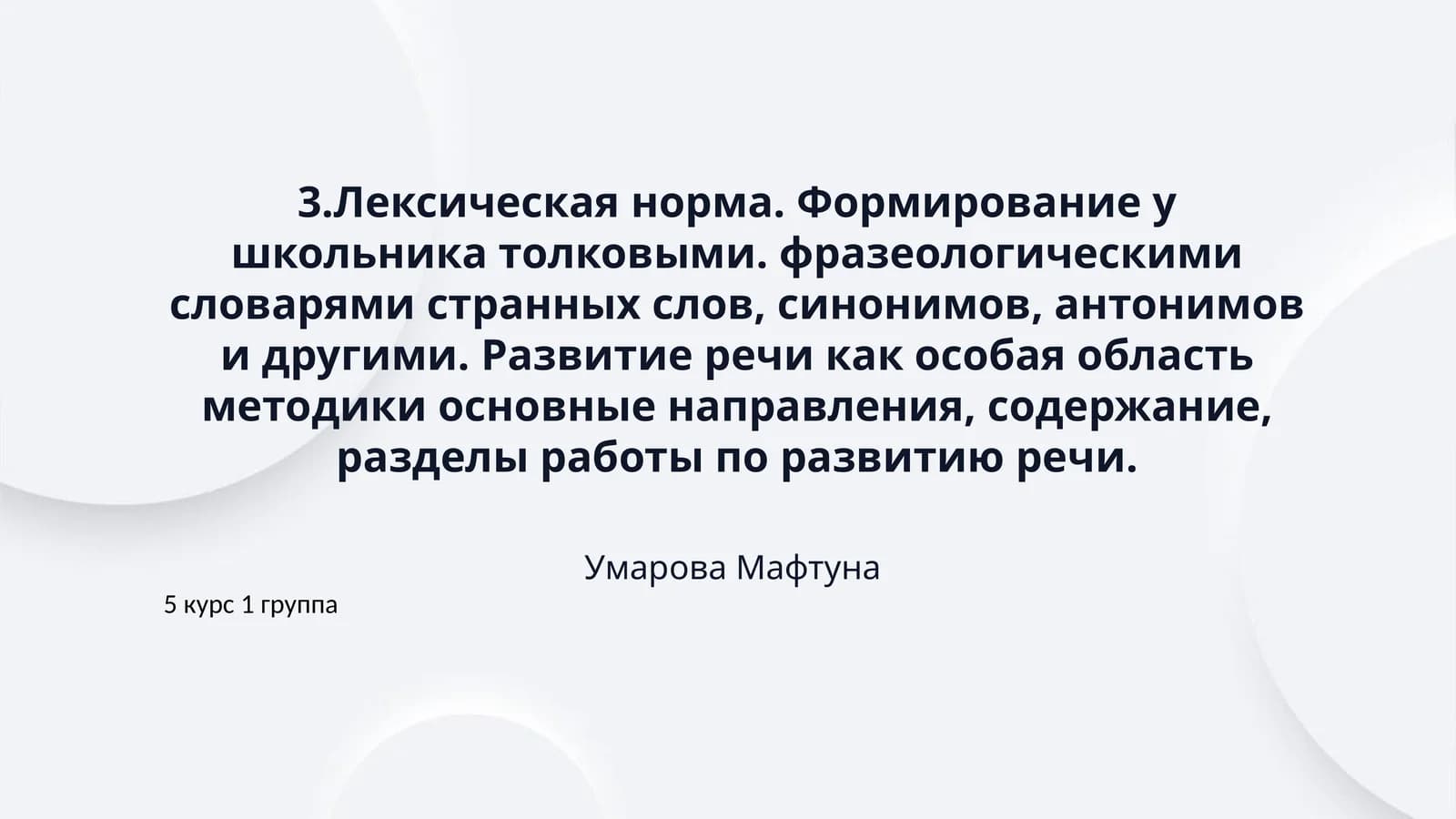 3.Лексическая норма. Формирование у школьника толковыми. фразеологическими словарями странных слов, синонимов, антонимов и другими. Развитие речи как особая область методики основные направления, содержание, разделы работы по развитию речи.