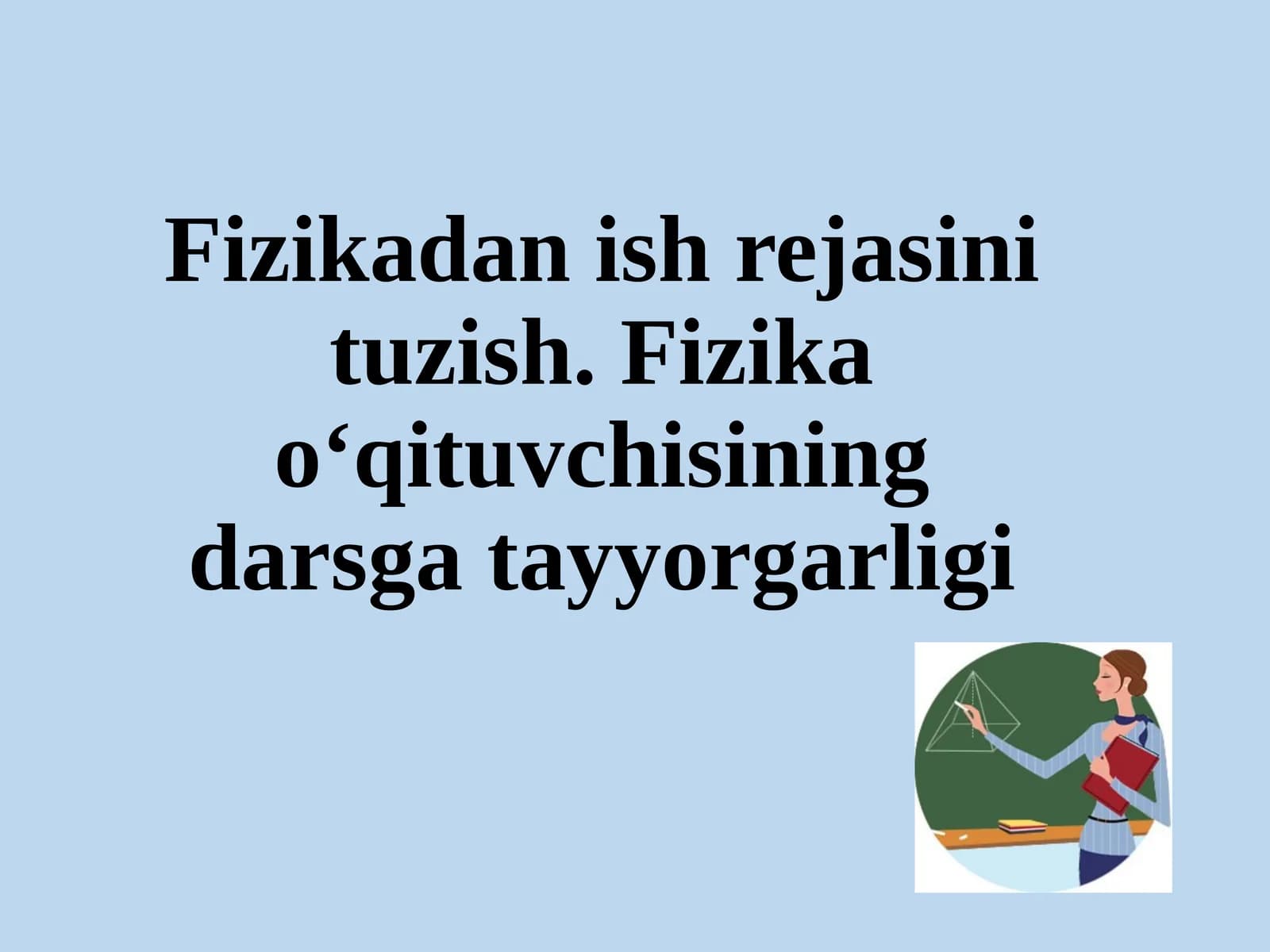 Fizikadanish rejasini tuzish. Fizika o‘qituvchisining darsgatayyorgarligi