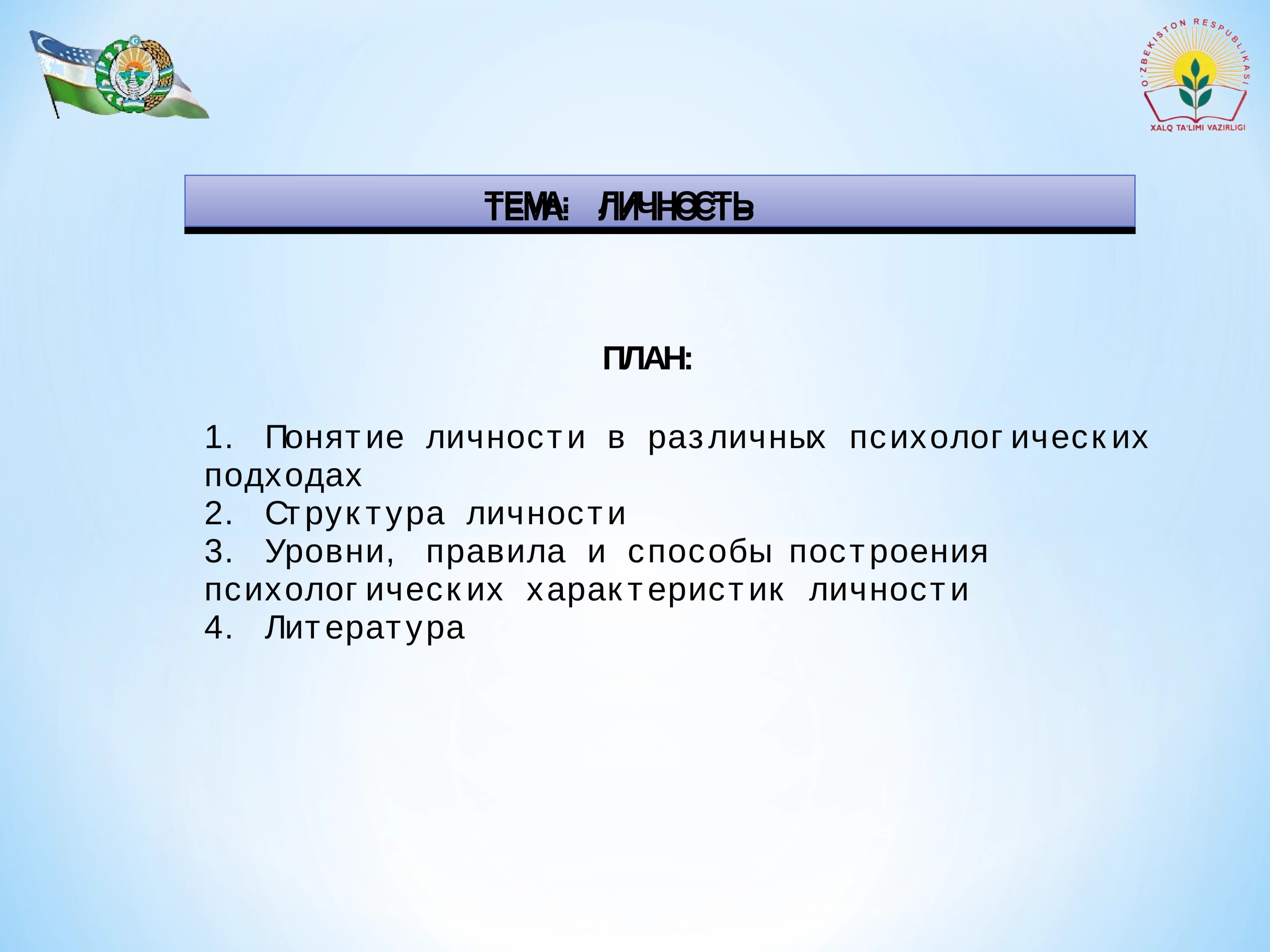 ЛИЧНОСТЬ