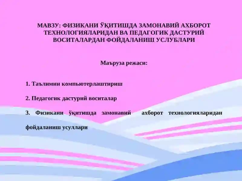 ФИЗИКАНИ ЎҚИТИШДА ЗАМОНАВИЙ АХБОРОТ ТЕХНОЛОГИЯЛАРИДАН ВА ПЕДАГОГИК ДАСТУРИЙ ВОСИТАЛАРДАН ФОЙДАЛАНИШ УСЛУБЛАРИ