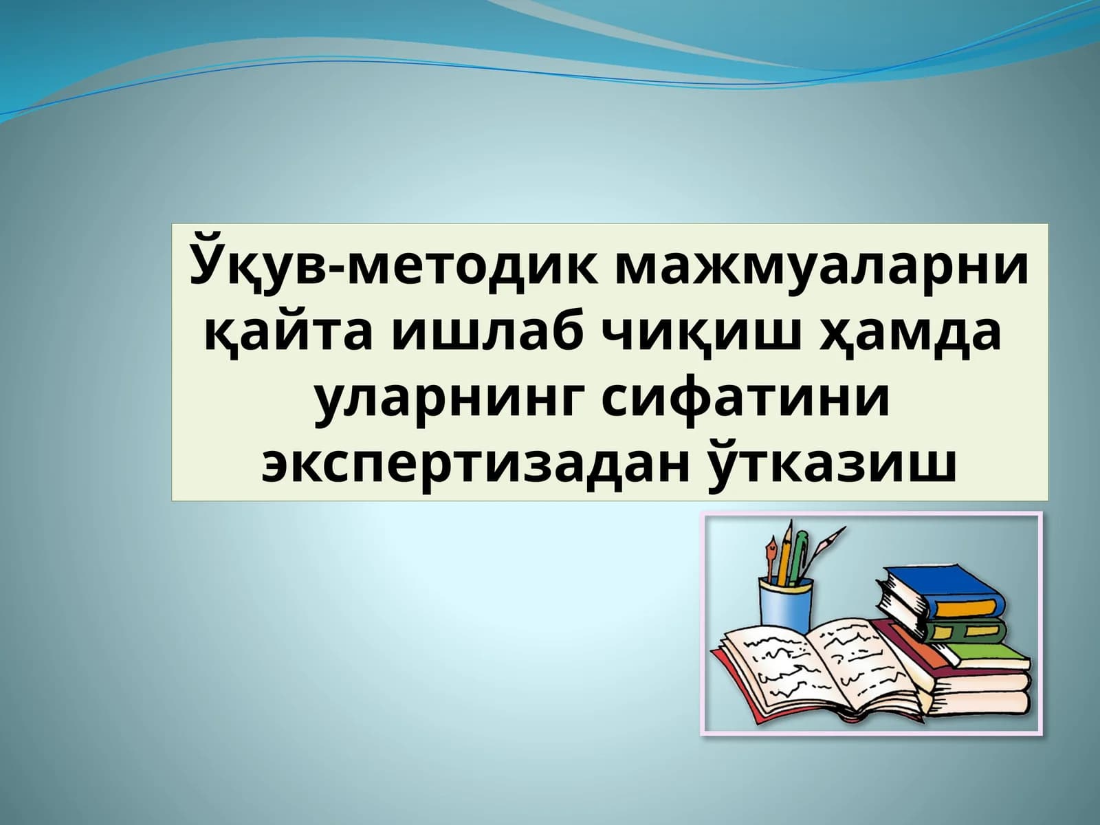 Ўқув-методик мажмуаларни қайта ишлаб чиқиш ҳамда  уларнинг сифатини  экспертизадан ўтказиш