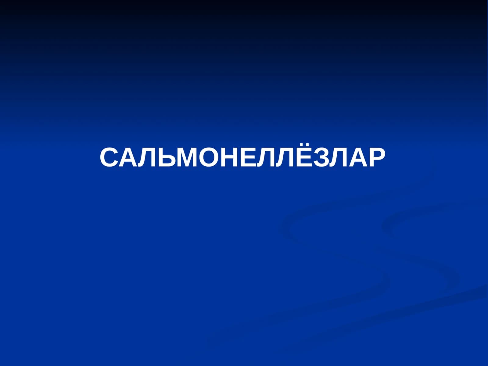 САЛЬМОНЕЛЛЁЗЛАР