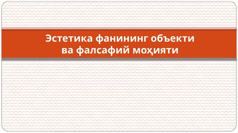 Эстетика