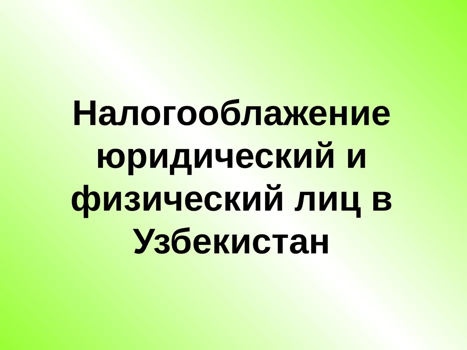 Налогооблажениеюридический и физический лиц в Узбекистан