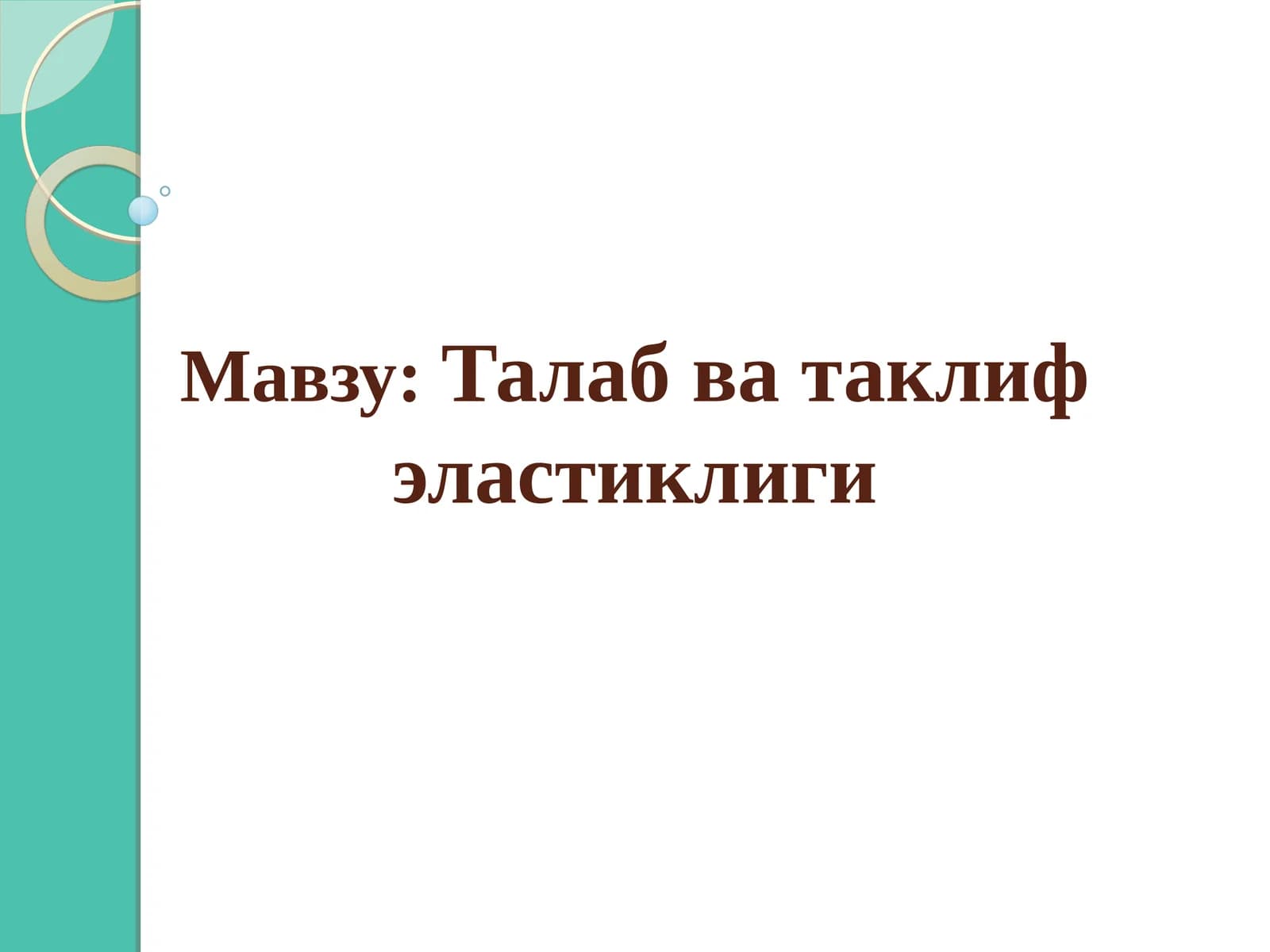 Талаб ва таклиф эластиклиги