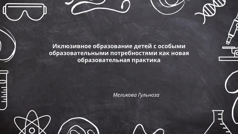 Иклюзивное образование детей с особыми образовательными потребностями как новая образовательная практика
