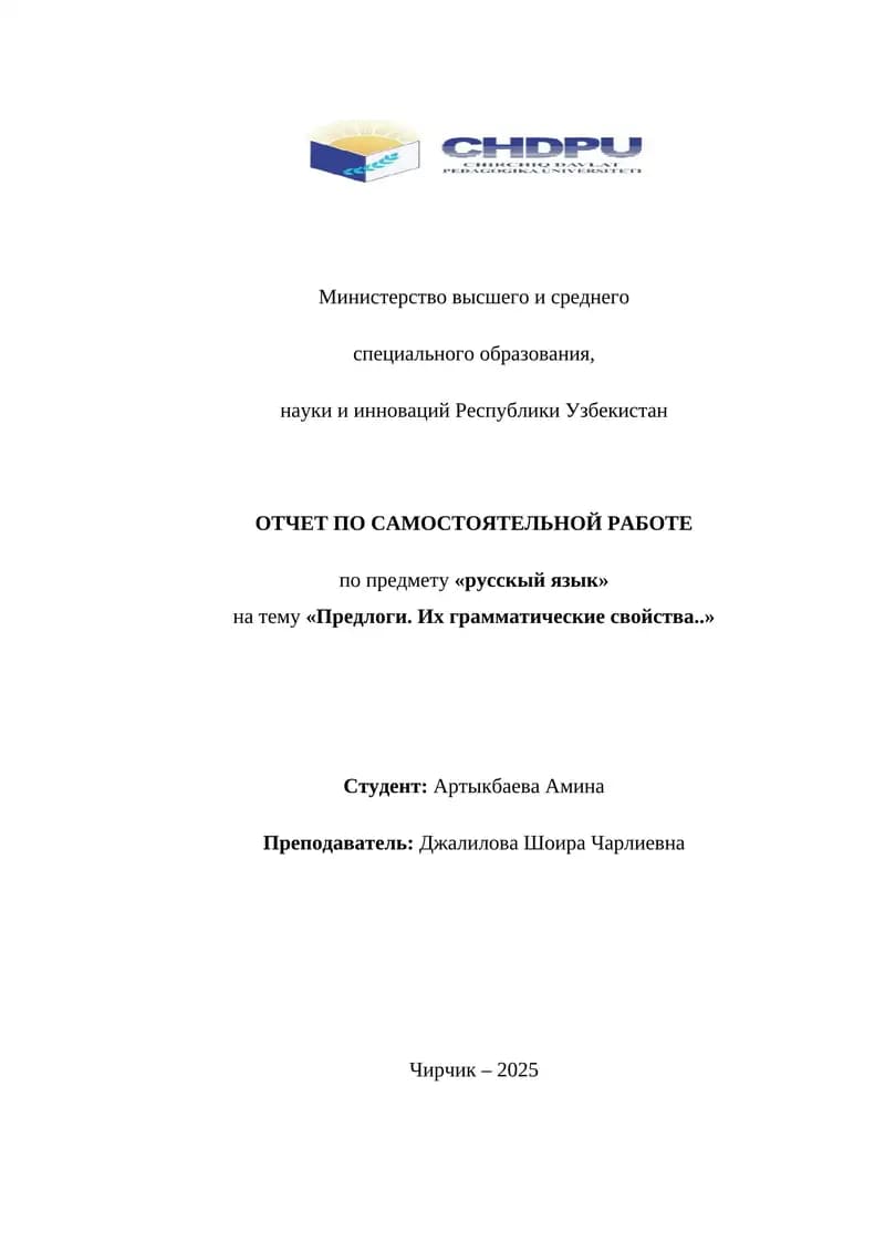 Предлоги. Их грамматические свойства.