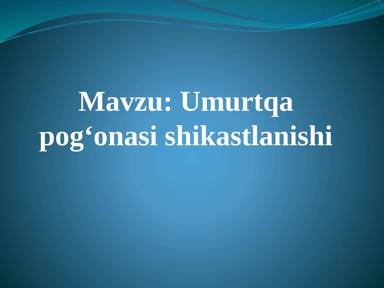 Umurtqa pogʻonasi shikastlanishi
