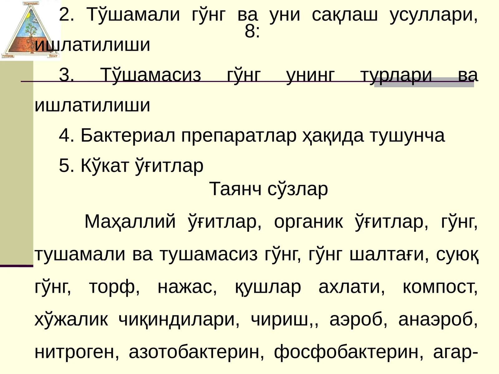 Органик, Бактериал ва Кўкат ўғитлар
