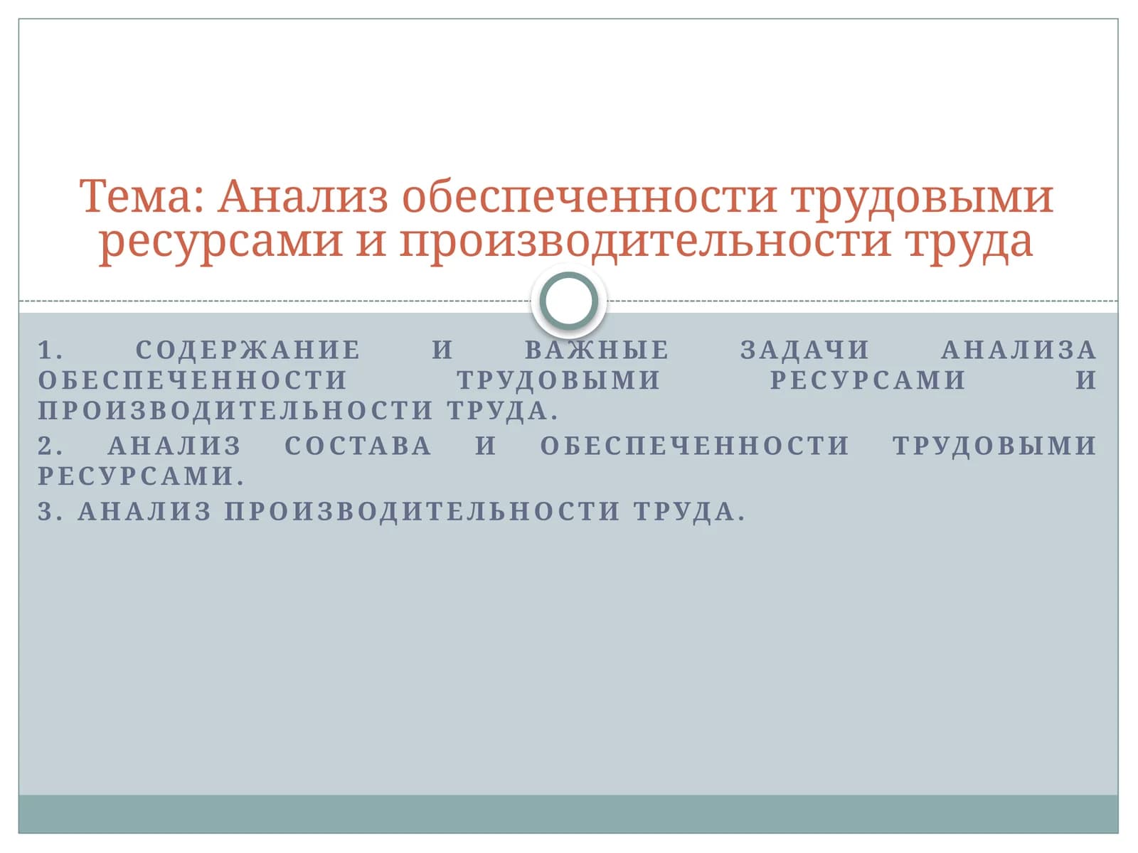 Анализ обеспеченности трудовыми ресурсами и производительности труда