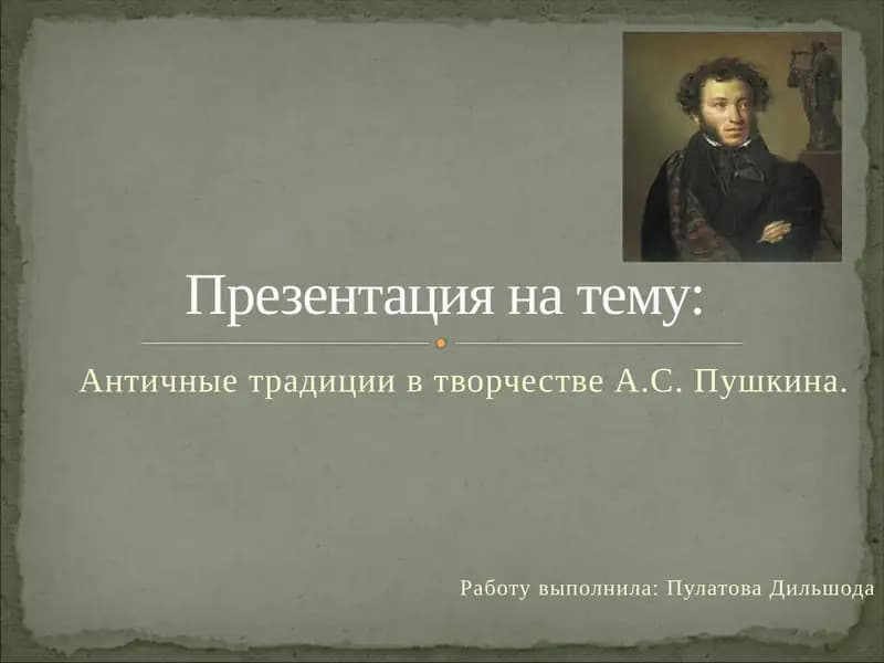 Античные традиции в творчестве А.С. Пушкина