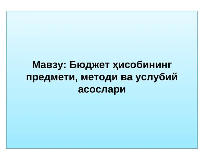 Бюджет ҳисобининг предмети, методи ва услубий асослари