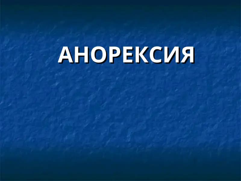АНОРЕКСИЯ