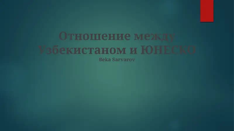 Отношение между Узбекистаном и ЮНЕСКО