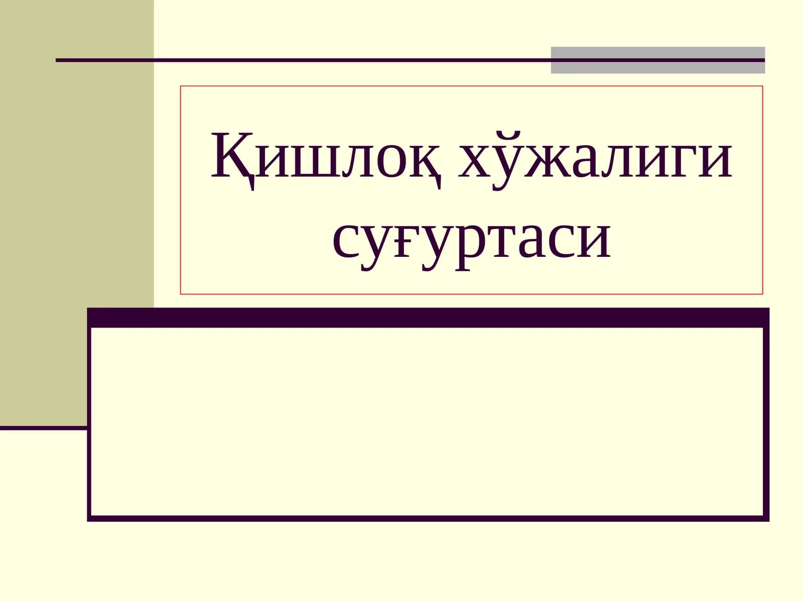 Қишлоқ хўжалиги суғуртаси