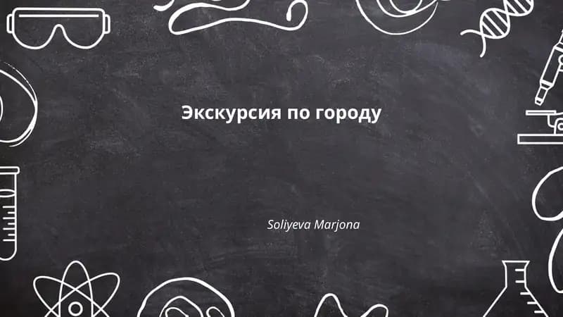 Экскурсия по городу