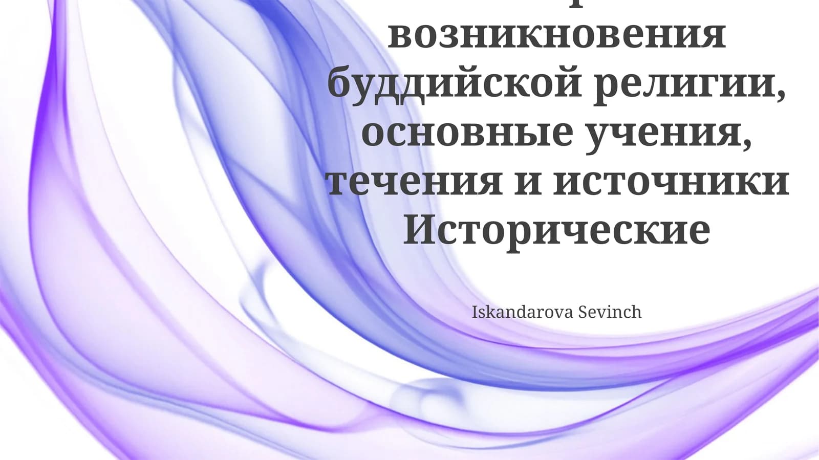 История возникновения буддийской религии, основные учения, течения и источники Исторические