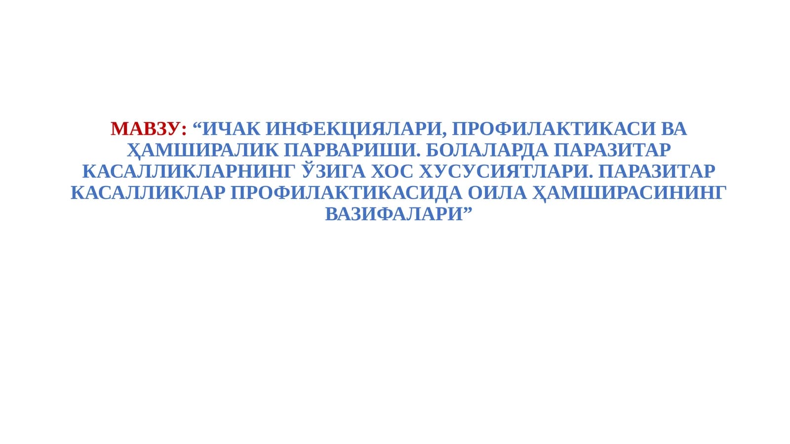 ИЧАК ИНФЕКЦИЯЛАРИ, ПРОФИЛАКТИКАСИ ВА ҲАМШИРАЛИК ПАРВАРИШИ. БОЛАЛАРДА ПАРАЗИТАР КАСАЛЛИКЛАРНИНГ ЎЗИГА ХОС ХУСУСИЯТЛАРИ. ПАРАЗИТАР КАСАЛЛИКЛАР ПРОФИЛАКТИКАСИДА ОИЛА ҲАМШИРАСИНИНГ ВАЗИФАЛАРИ