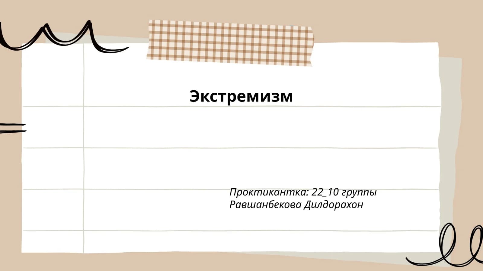 Экстремизм