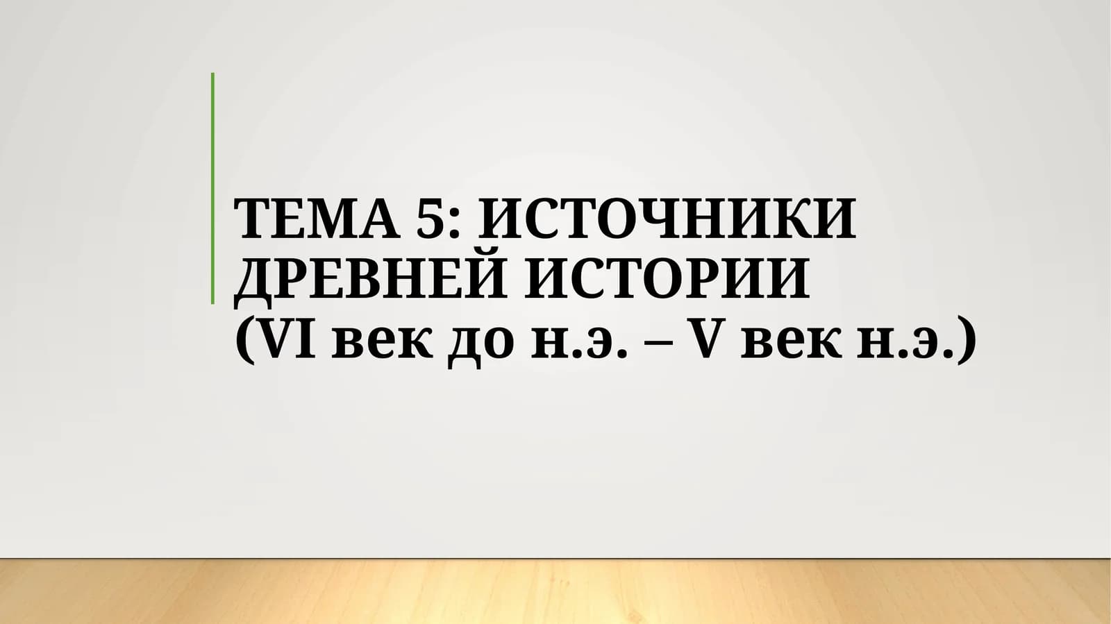 ИСТОЧНИКИ ДРЕВНЕЙ ИСТОРИИ(VI век до н.э. – V век н.э.)