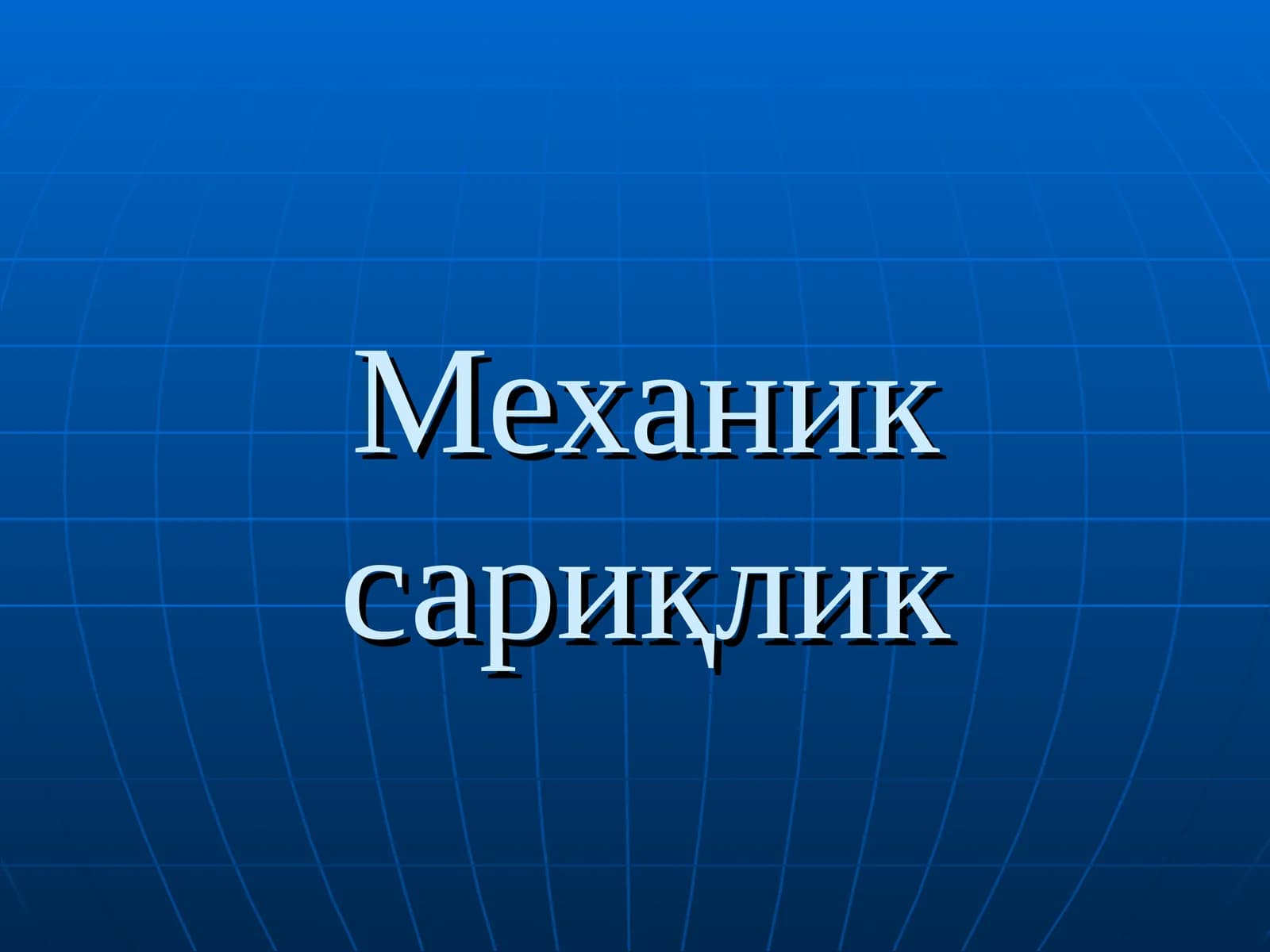 Mexanik sariqlik