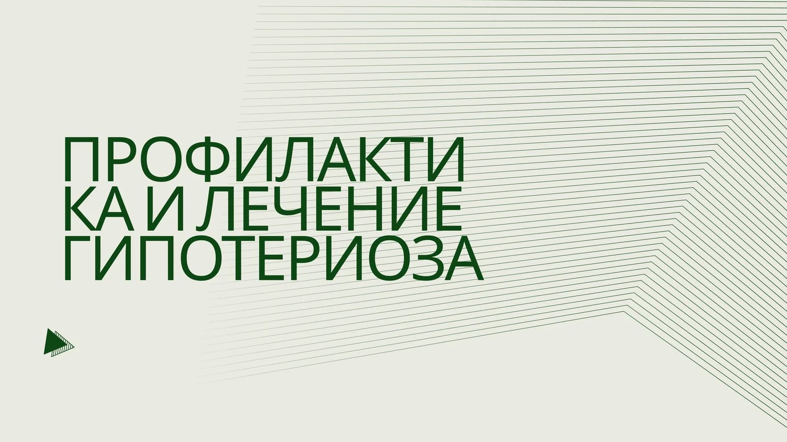 Профилактика И Лечение Гипотериоза
