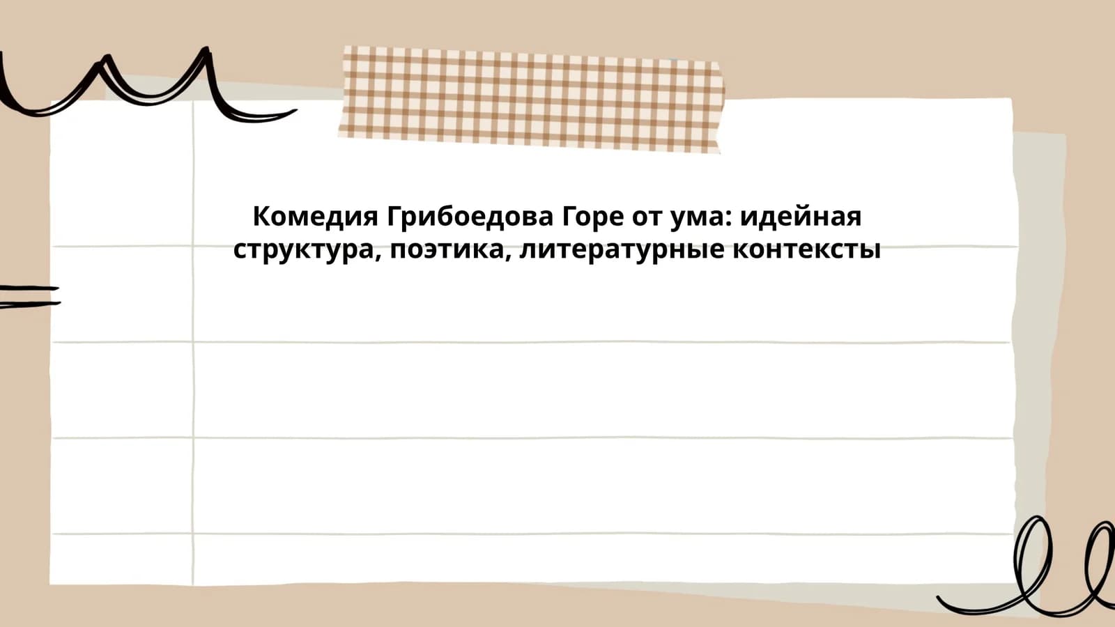 Комедия Грибоедова Горе от ума: идейная структура, поэтика, литературные контексты
