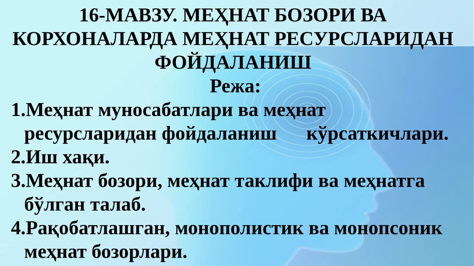 МЕҲНАТ БОЗОРИ ВА КОРХОНАЛАРДА МЕҲНАТ РЕСУРСЛАРИДАН ФОЙДАЛАНИШ
