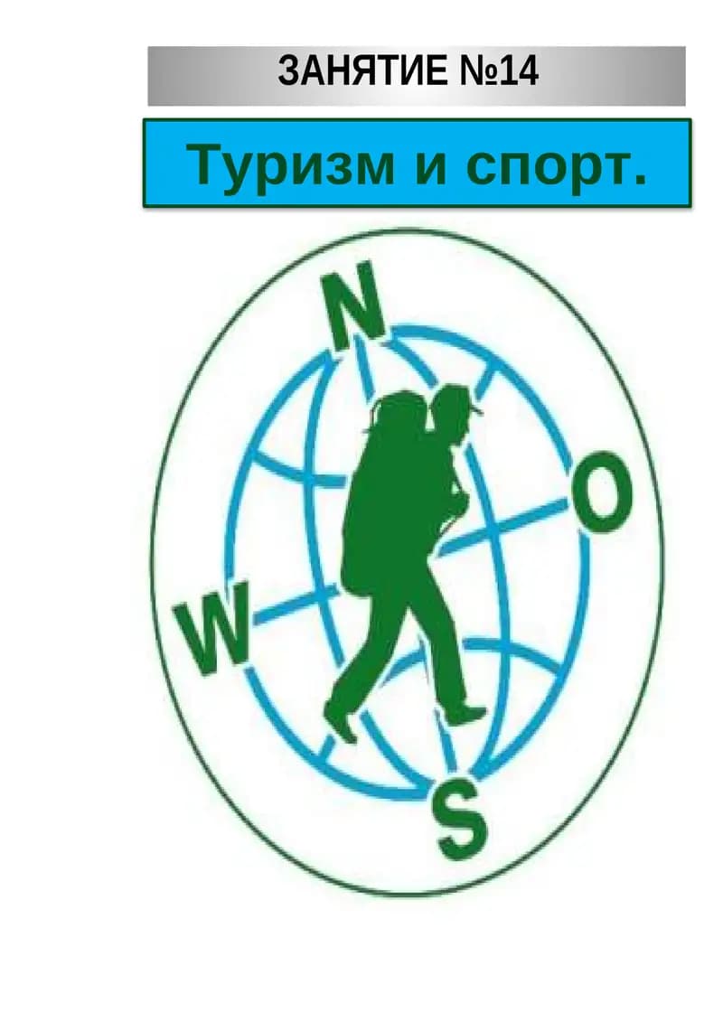 Туризм и спорт