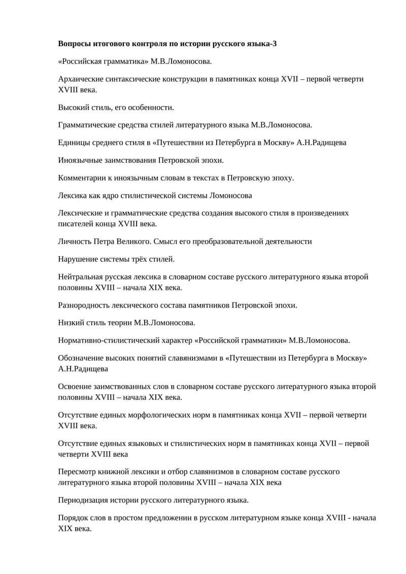 Вопросы итогового контроля по истории русского языка-3