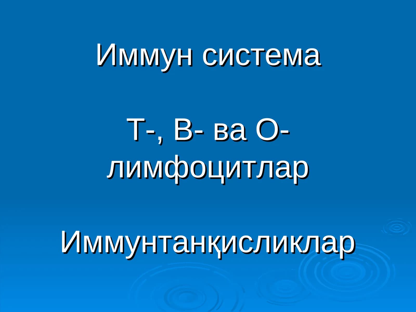 Иммун система