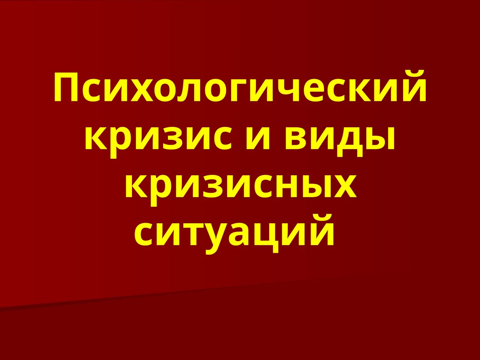 Психологический кризис и виды кризисных ситуаций