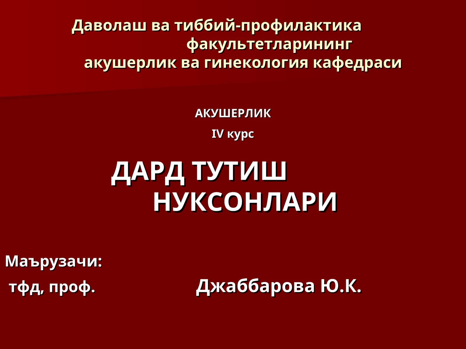 IVкурсДАРД ТУТИШНУКСОНЛАРИ