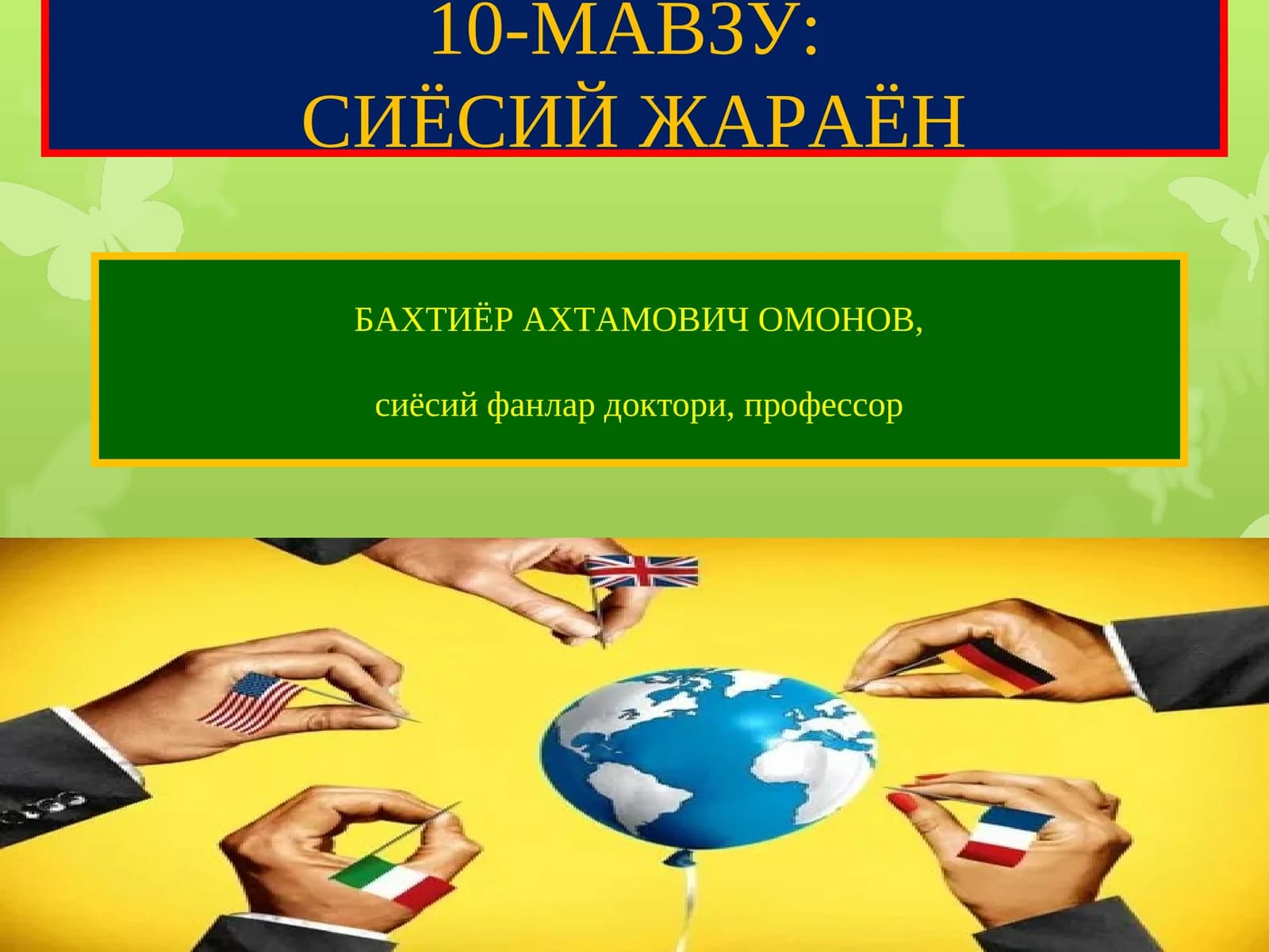 Сиёсий жараён