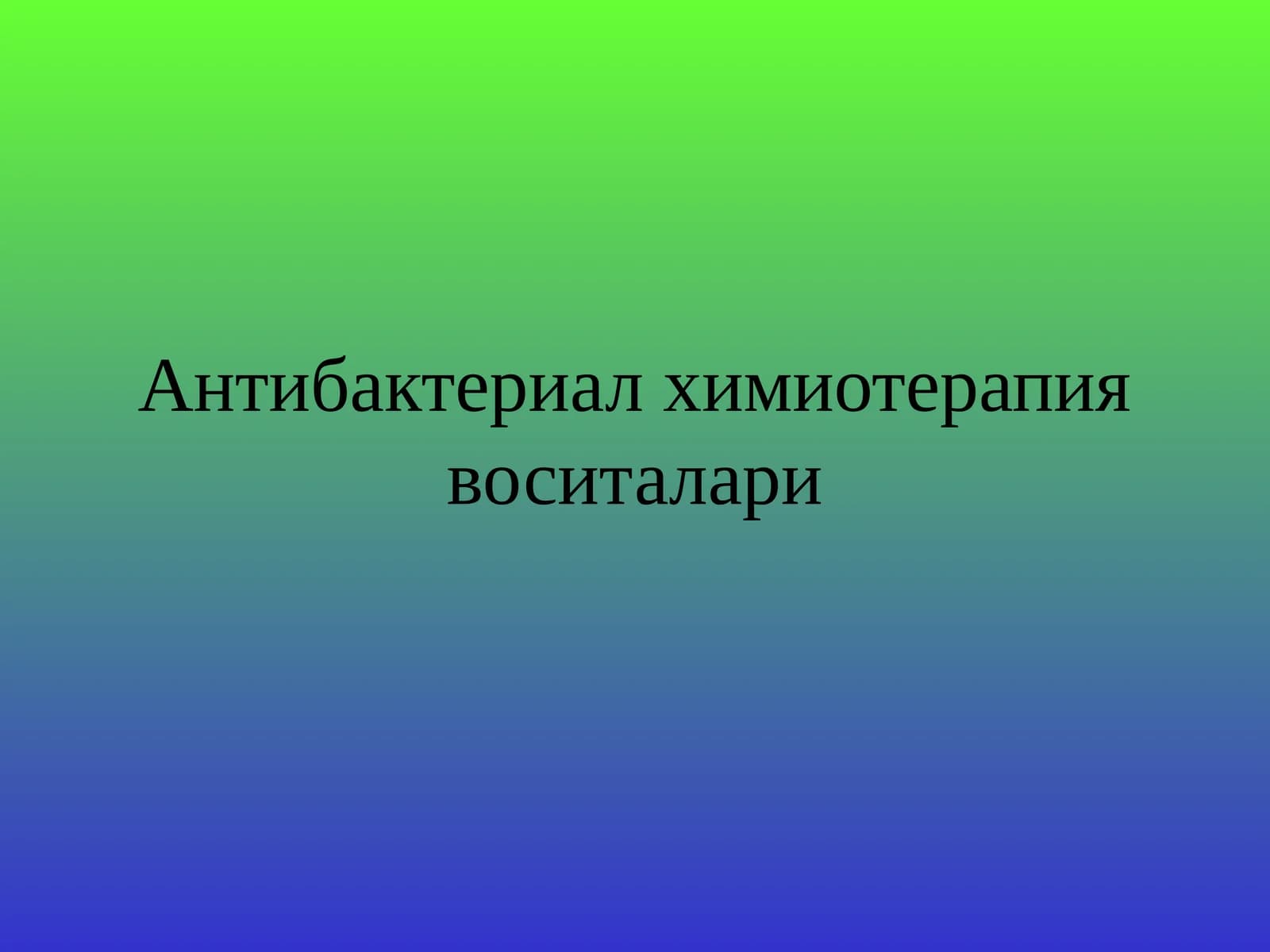Антибактериал химиотерапия воситалари