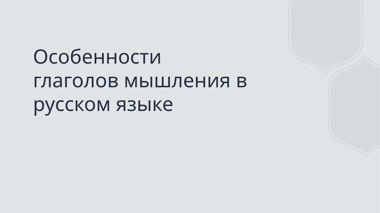 Особенности глаголов мышления в русском языке
