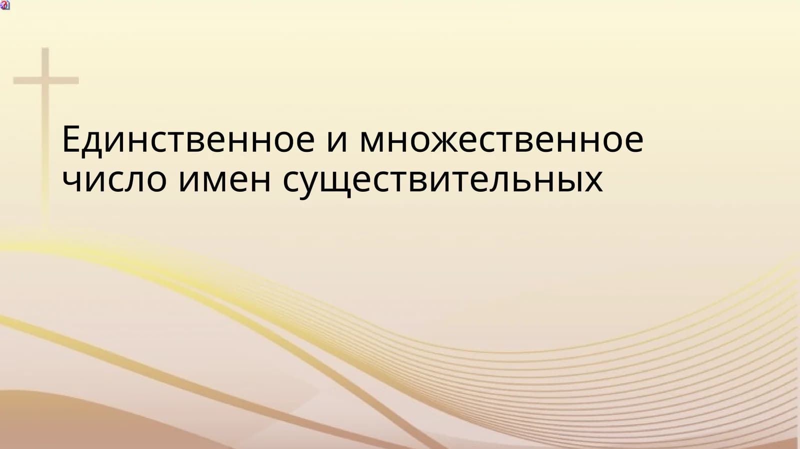 Единственное и множественное число имен существительных