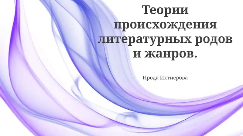 Теория эволюции жанров и форм