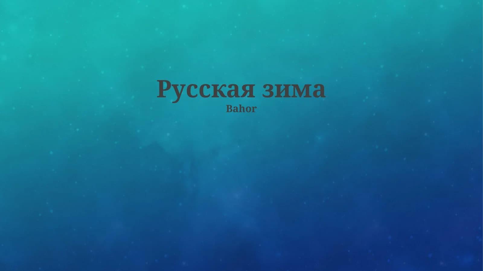 Русская зима