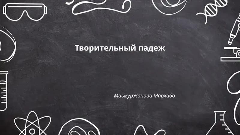 Творительный падеж