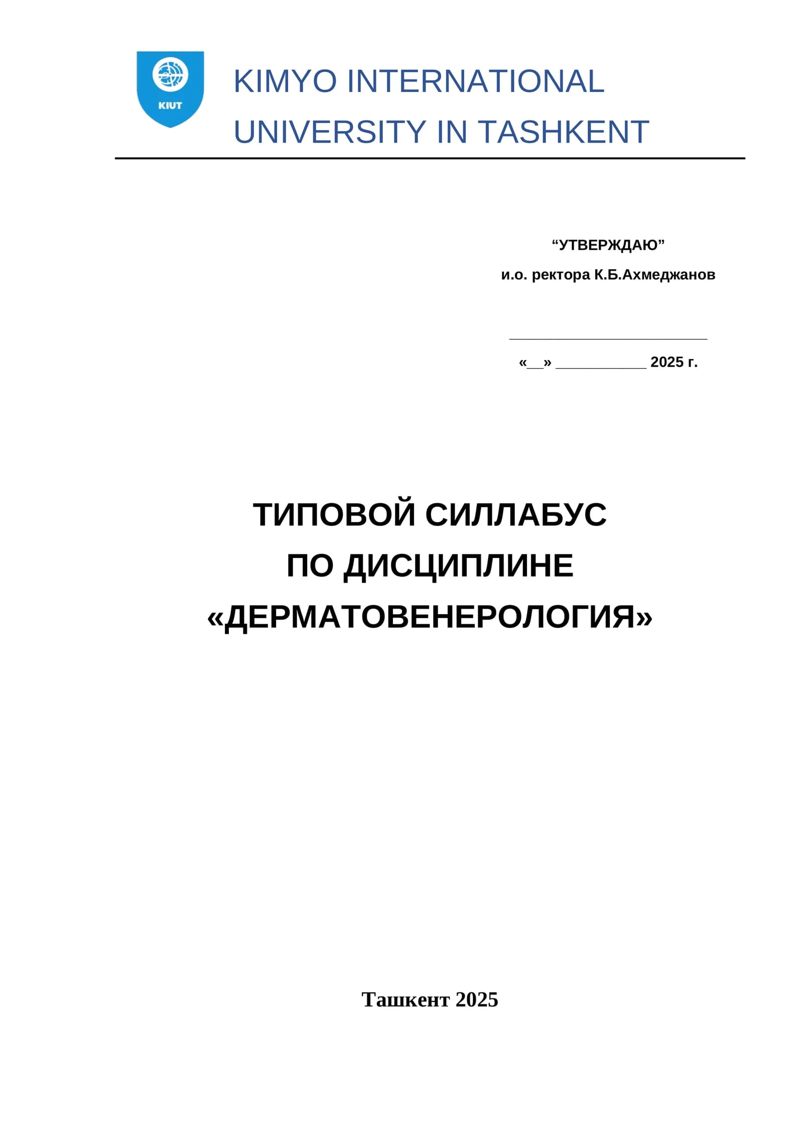 ТИПОВОЙ СИЛЛАБУС ПО ДИСЦИПЛИНЕ «ДЕРМАТОВЕНЕРОЛОГИЯ»