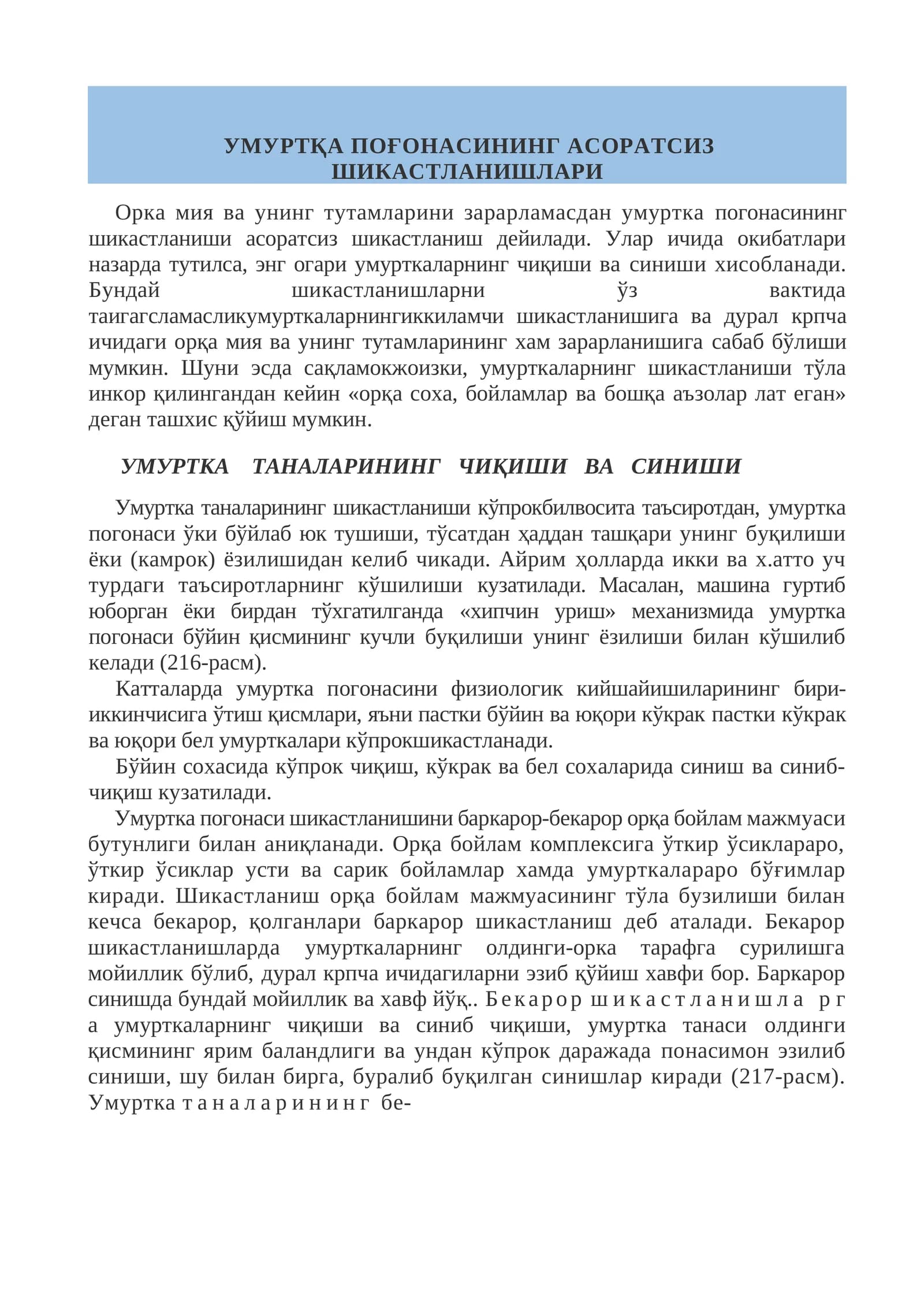 УМУРТҚА ПОҒОНАСИНИНГ АСОРАТСИЗ ШИКАСТЛАНИШЛАРИ