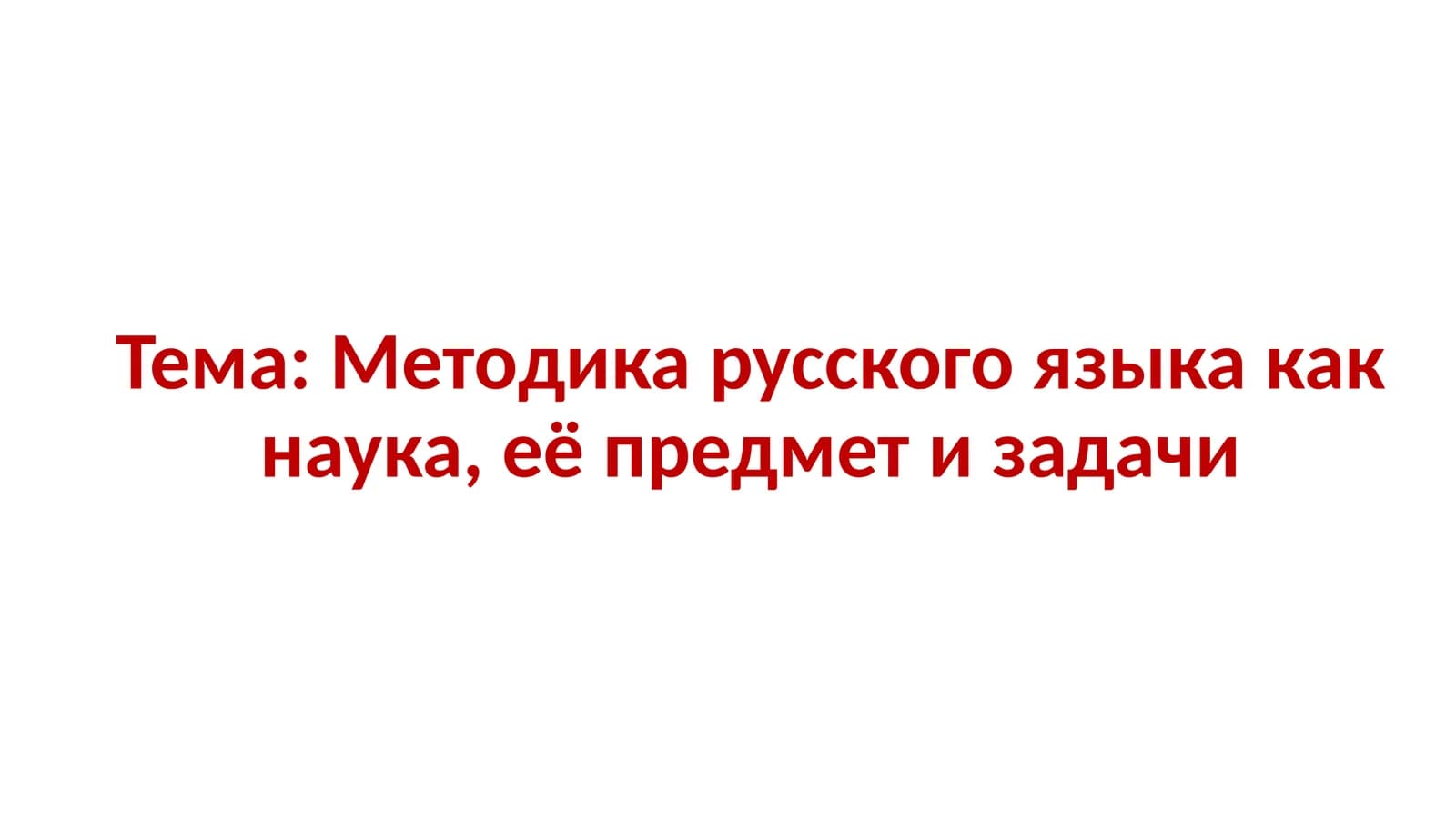 Методика русского языка как наука, её предмет и задачи