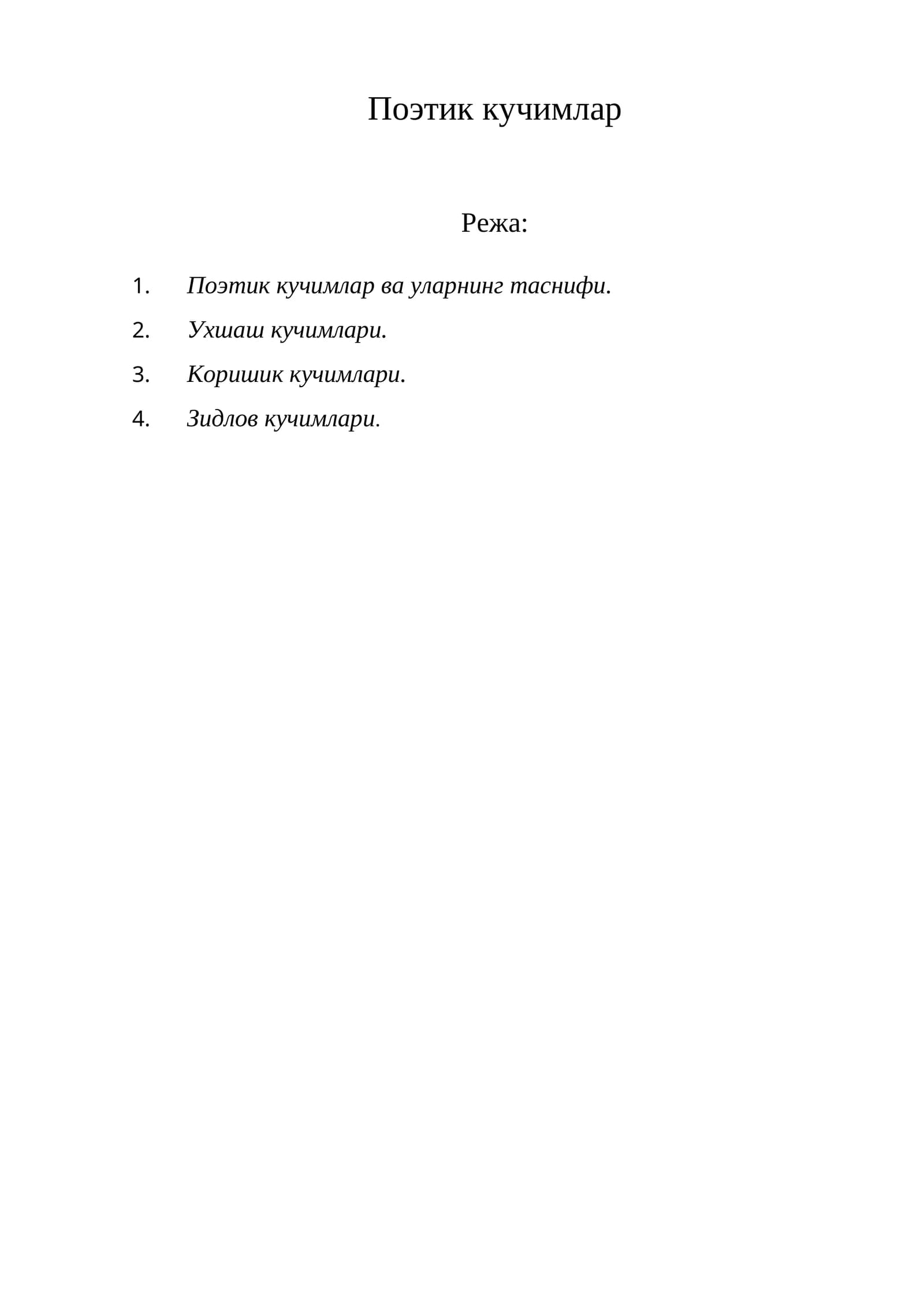 Поэтик кучимлар
