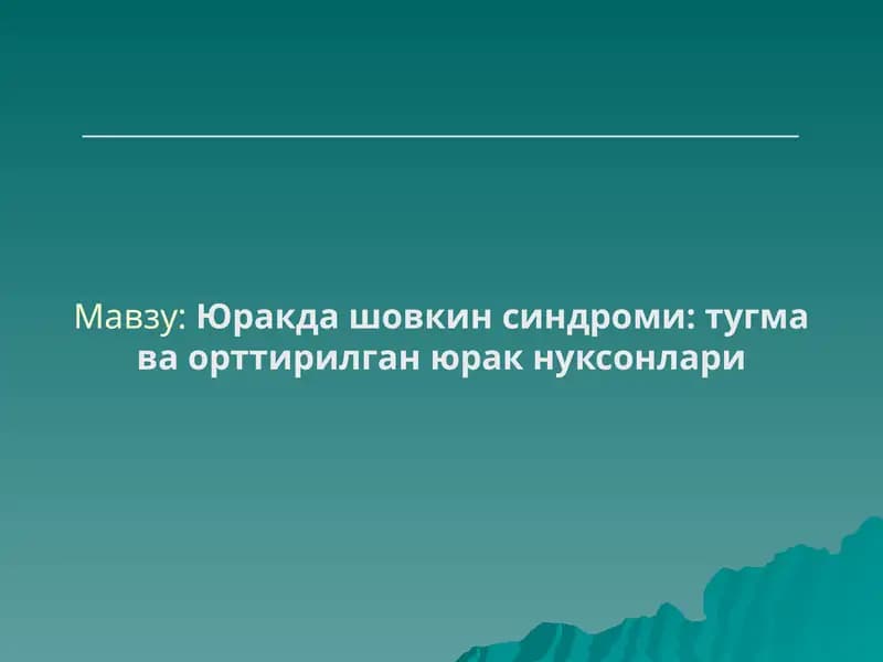 Юракда шовкин синдроми, тугма ва орттирилган юрак нуксонлари