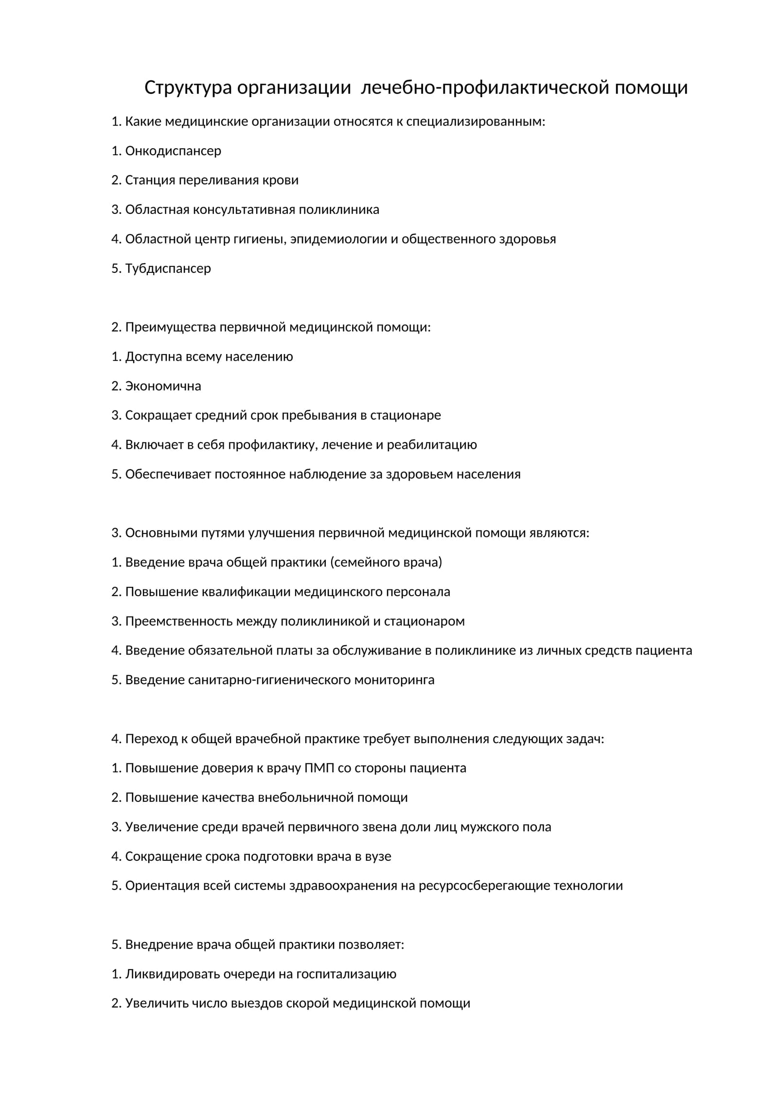 Структура организации лечебно-профилактической помощи