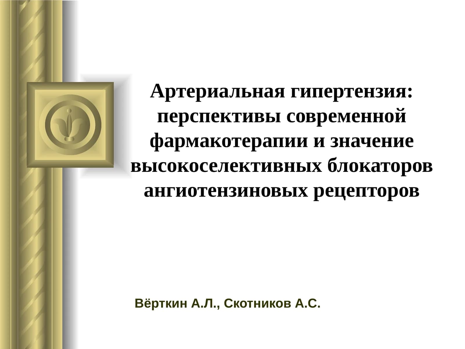 Артериальная гипертензия: перспективы современной фармакотерапии и значение высокоселективных блокаторов ангиотензиновых рецепторов