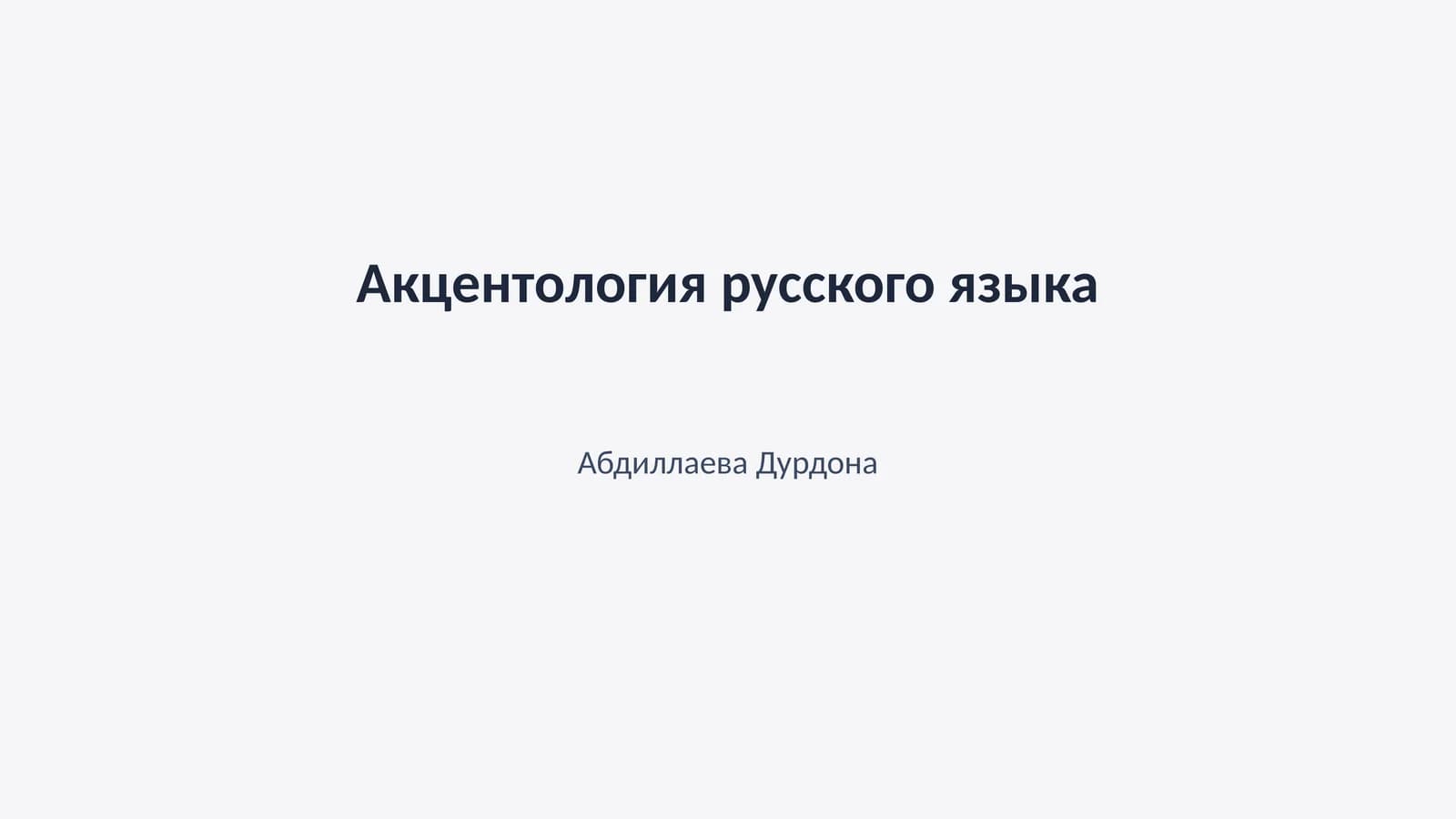 Акцентология русского языка