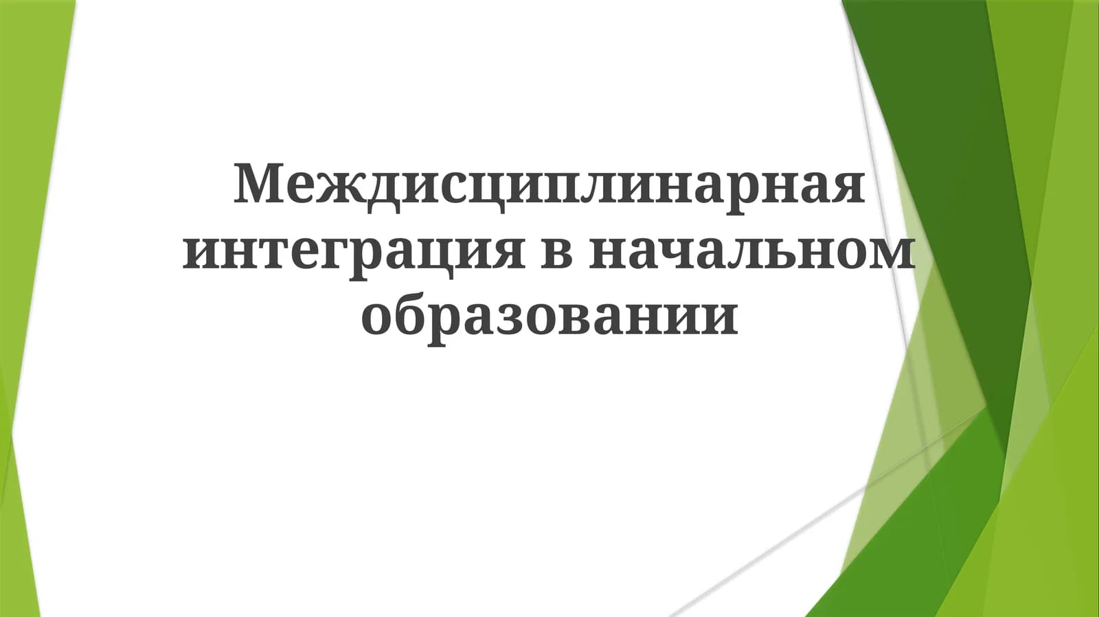 Междисциплинарнаяинтеграциявначальномобразовании