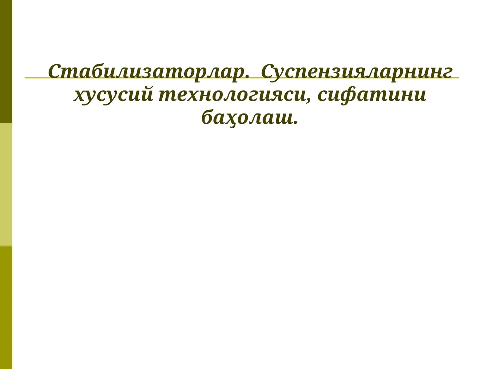 Суспензияларнинг хусусий технологияси